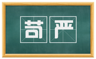苛严