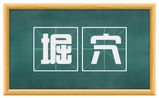 堀穴