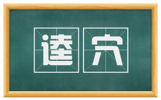 逵穴