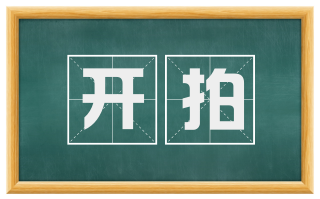 开拍