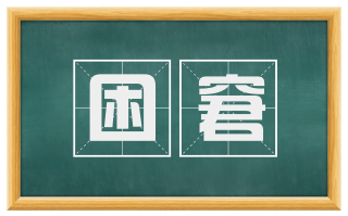 困窘