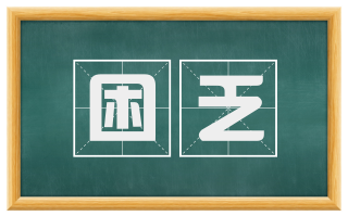 困乏