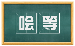 哙等