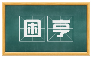 困亨