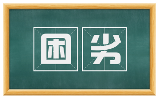 困劣