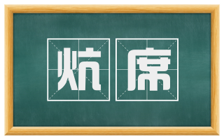 炕席
