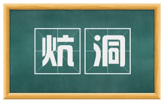 炕洞