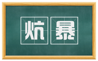 炕暴