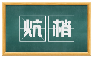 炕梢