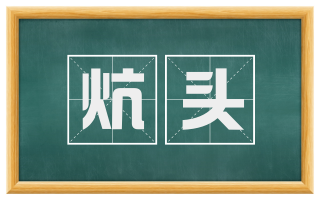 炕头