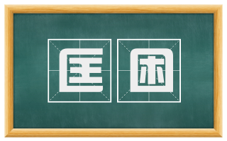 匡困
