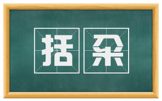 括籴