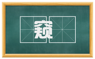 窥覗