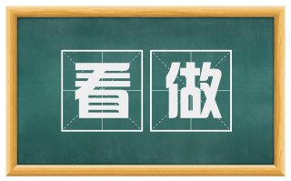看做