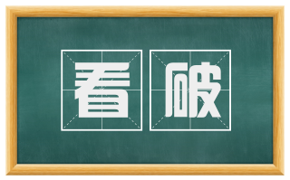 看破