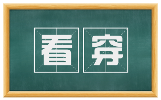看穿