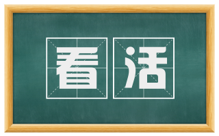 看活