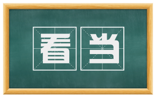 看当