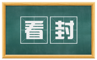 看封