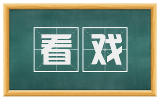 看戏