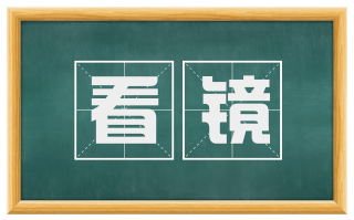 看镜