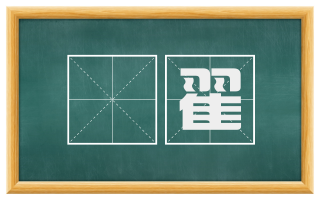 牼翟