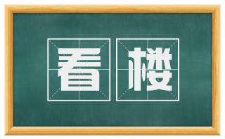 看楼