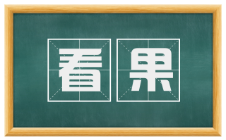看果