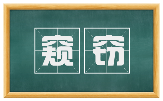 窥窃