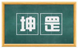 坤罡