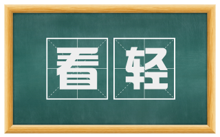 看轻