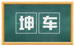 坤车