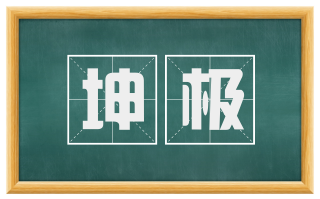 坤极