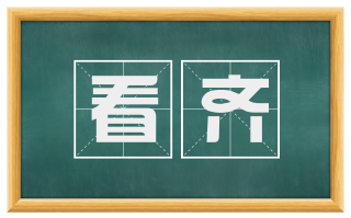 看齐