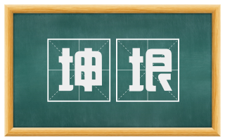 坤垠