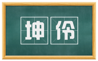坤伶