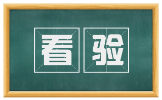 看验