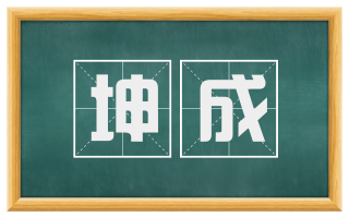 坤成