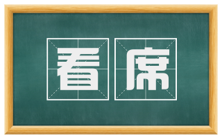 看席