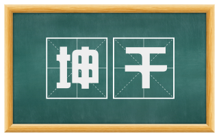 坤干