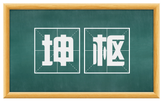 坤枢