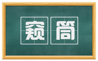 窥筒