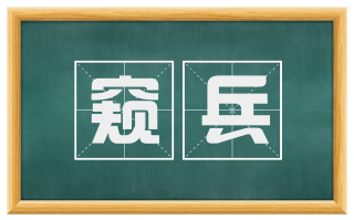 窥兵