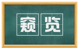 窥览