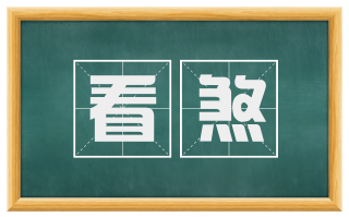 看煞