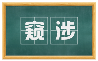 窥涉