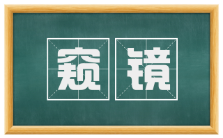 窥镜