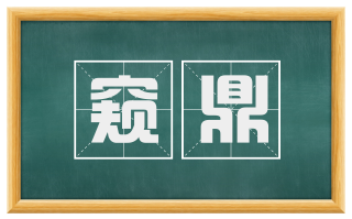 窥鼎