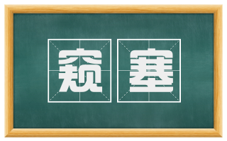 窥塞