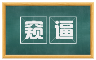 窥逼